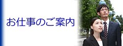 お仕事紹介