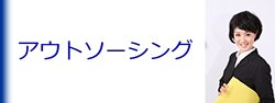 アウトソーシング