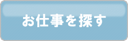 お仕事を探す